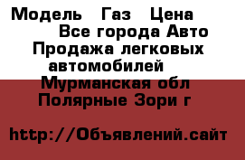  › Модель ­ Газ › Цена ­ 160 000 - Все города Авто » Продажа легковых автомобилей   . Мурманская обл.,Полярные Зори г.